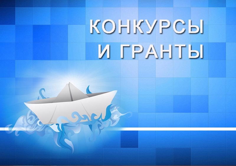 Информация о грантовый конкурсах Росмолодёжи.