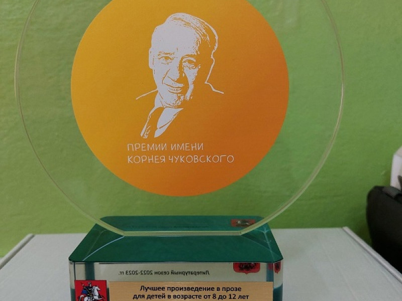 Александр Киселёв получил премию имени Корнея Чуковского.